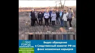 Видео обращение в Следственный комитет РФ на фоне незаконных карьеров в Белореченском районе