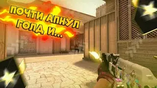 ПОЧТИ АПНУЛИ ГОЛД ИИИ... | ДЕМКА СТАНДОФФ 2 #so2 #эдит #демка
