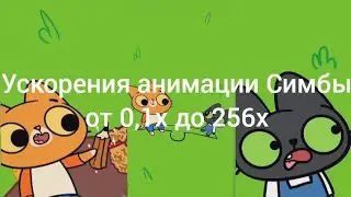 Бенчик спасает Симбочку😳😸 Ускорения анимации Симбы от 0,1х до 256х #2