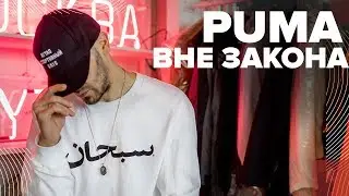 Puma x АУТЛО первая капсульная коллекция с Российским брендом!