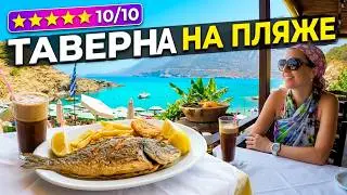 Таверна на пляже Эвита, Бали, Крит. Tavern on The Evita Beach, Bali, Crete