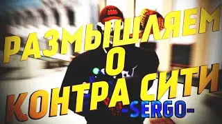РАЗМЫШЛЯЕМ О КОНТРА СИТИ :D - ЗОНГ УМЕР?