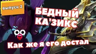 Funny Wild Rift | Мастер Йи | Бедный Казикс, как же я его достал | Вайлд Рифт (League of Legends)
