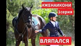 #ЖЕНАИКОНИ, 1 серия, Вляпался. Как так получилось?