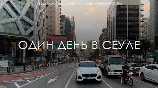 ОДИН ДЕНЬ В СЕУЛЕ. Архитектура. Городская среда. Транспорт. Общественные интерьеры.