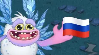 КАК ПОЁТ ВАДЖА НА РУССКОМ ЯЗЫКЕ в My Singing Monsters