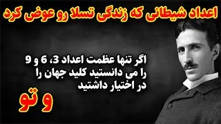 سخنان نیکولا تسلا که افکار شما رو عوض میکنه