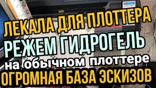 Лекала для телефонов. Переделываем обычный плоттер в Плоттер для гидрогелевых плёнок