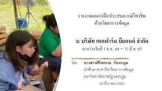 รายงานผลการฝึกประสบการณ์วิชาชีพด้านวิทยาการข้อมูล ณ บริษัท เทคฟาร์ม บียอนด์ จำกัด ภาคเรียนที่ 2/2564