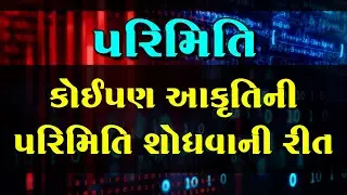 પરિમિતિ એટલે શું ? । પરિમિતિ નું સૂત્ર । ચોરસ અને લંબચોરસની પરિમિતિ શોધવાની રીત