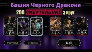 Смертельная Башня Черного Дракона 200 бой, 3 круг в Mortal Kombat Mobile.