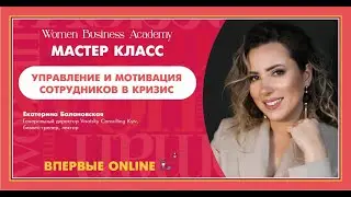 Мастер класс: Екатерина Балановская  - Упрвление и мотивация сотрудников в кризис