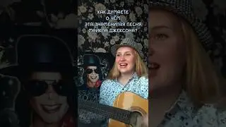 о чем песня Джексона 🤔 