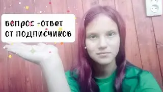 вопрос-ответ подписчикам