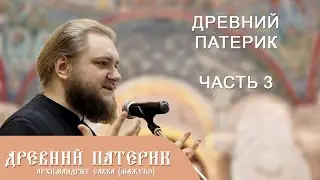 Архимандрит Савва (Мажуко). Древний патерик. Часть 3