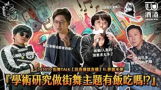 241010 街舞TALK【說直播就直播】ft.夢露米粥『學術研究做街舞主題有飯吃嗎？』🗂️