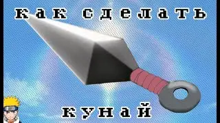 Как сделать кунай из аниме Наруто