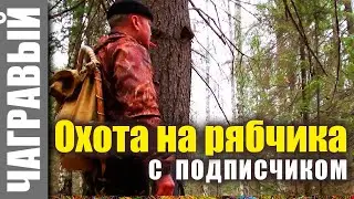 Охота на рябчика с подписчиком