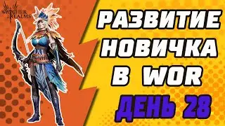 РАЗВИТИЕ НОВИЧКА-НУБА В Watcher of Realms. ДЕНЬ 28.