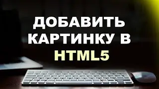 Как в html вставить картинку?