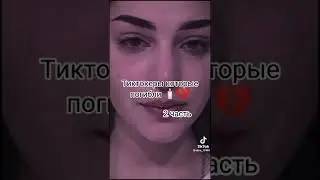 ТикТокеры, которые погибли...