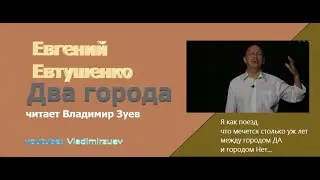 #евтушенко