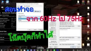 สอนทำจอจาก 60hz ไป 75hz โน๊ตบุ๊คก็ทำได้