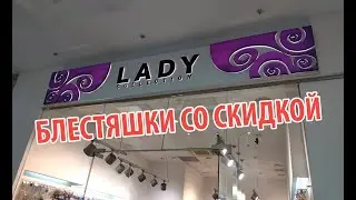 LADY COLLECTION: БЛЕСТЯШКИ СО СКИДКОЙ
