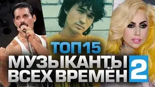 ТОП15 МУЗЫКАНТОВ ВСЕХ ВРЕМЁН (часть 2/3)