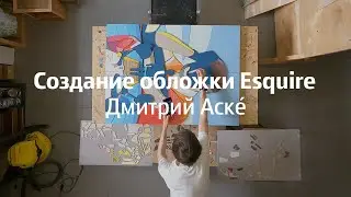 Создание обложки Esquire, Дмитрий Аске