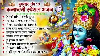 2024 जन्माष्टमी के नॉनस्टॉप भजन ~New Janmashtami Bhajan ~ Krishna Bhajan 2024~Krishna Ji Ke Bhajan