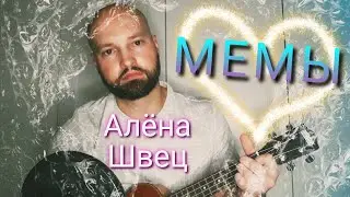 МЕМЫ - АЛЁНА ШВЕЦ (кавер на УКУЛЕЛЕ)