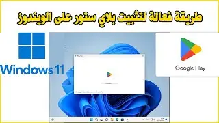 Install Google Play Store on Windows 11 طريقة فعالة لتثبيت بلاي ستور على الويندوز