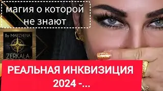 ИНКВИЗИЦИЯ НАЧАЛАСЬ - ЗАПРЕТ НА ДУХОВНОЕ  РАЗВИТИЕ. КАК ВЫЙТИ ТИХО.