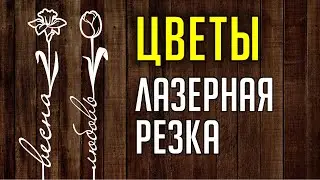 КАК СДЕЛАТЬ МАКЕТ ЦВЕТОВ В COREL DRAW.  РАБОТА С ТЕКСТОМ. МАКЕТ ДЛЯ ЛАЗЕРНОЙ РЕЗКИ.