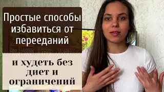 Как есть все и не переедать? Простые способы избавиться от перееданий и похудеть