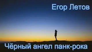 Когда я умер, Не было никого, Кто бы это опроверг
(Егор Летов)