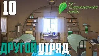 КРАСАВИЦА НИКА►Бесконечное Лето прохождение |10|ДРУГОЙ ОТРЯД