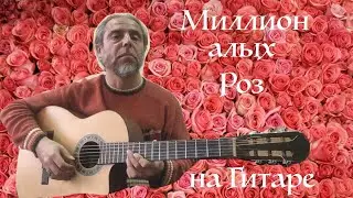 Миллион алых роз-(Очень Грустная)-Fingerstyle Cover