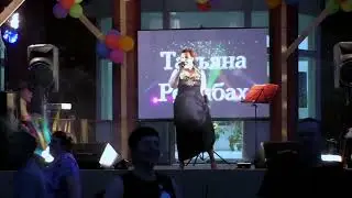 Татьяна Рейнбах - Виновата ли я