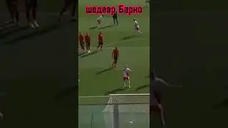 шедевр Барко Спартак Москва 🔴⚪ КБ 🇷🇺