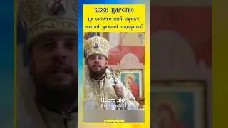 ☦️ ми повинні з кожним подихом прославляти Господа! #проповідь