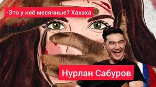 Нурлан Сабуров. Что с тобой будет дальше?