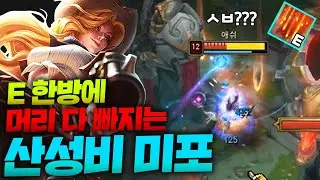 산성비 한방에 뚝배기 터트리는 산성비 AP미스포츈!! 캬아 이거 보려고 라인전 참았다... [종탁이]