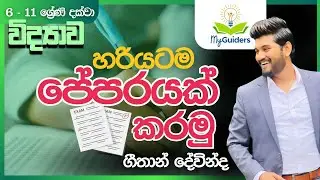 මේ වරද නම් කරන්න එපා‼️ හරියට පේපරයක් කරමු || ඉගෙන ගන්න හැමෝටම අදාලයි.