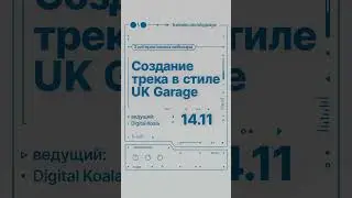 Новая серия вебинаров по созданию UK Garage | 14-16 ноября