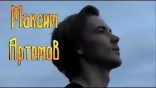 Максим Артемов