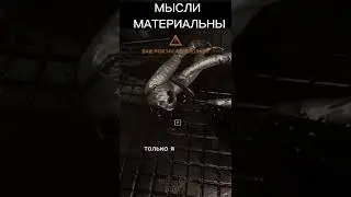 Мысли материальны 