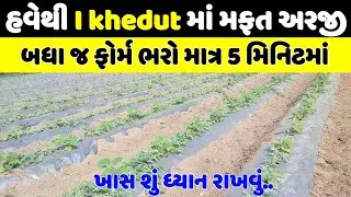 i khedut ની અરજી કેમ કરવી/HOW to fill I KHEDUT form in PHONE/i khedut portal @Kheti_walee