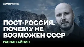 Путинский СССР невозможен